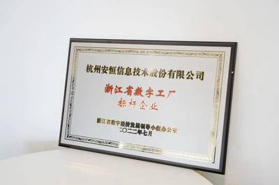 安恒信息入围浙江省数字工厂标杆企业，引领网络技术服务于数字经济发展